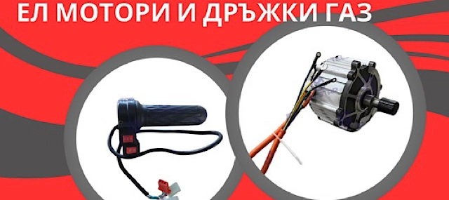 Ел мотори и дръжки газ